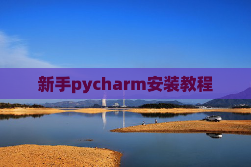 新手pycharm安装教程