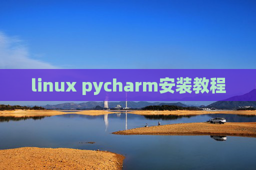 linux pycharm安装教程